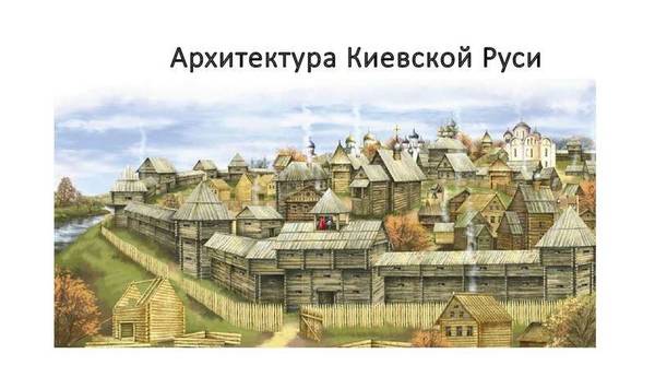 Архитектура Киевской Руси  с фото